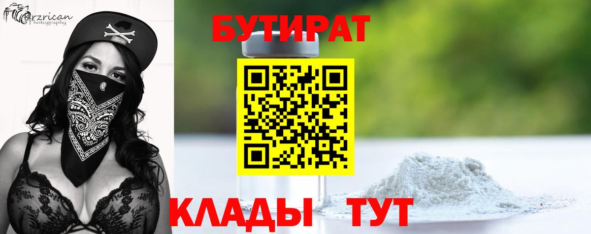 Миллерово  БУТИРАТ бутик  Вход с VPN 