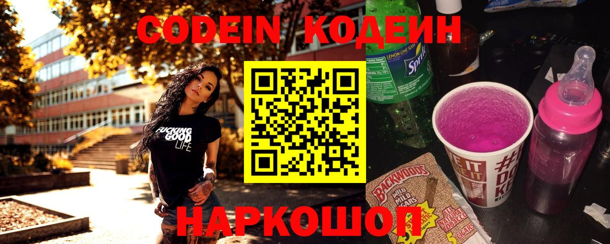 Кодеин напиток Lean (лин)  Вход с VPN  Миллерово  Codein Purple Drank 