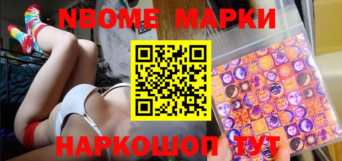 Марки NBOMe 1,8мг Миллерово